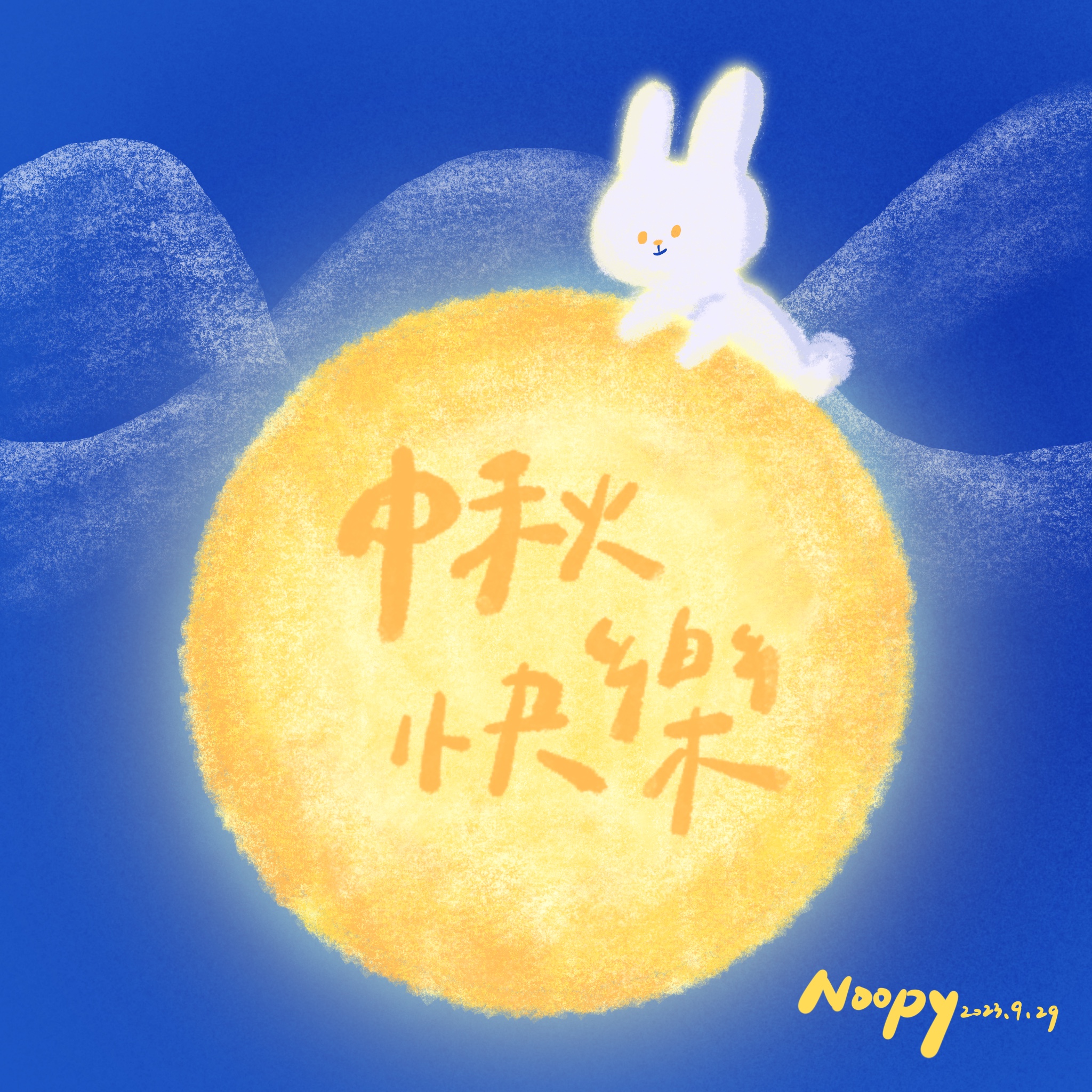 中秋快樂